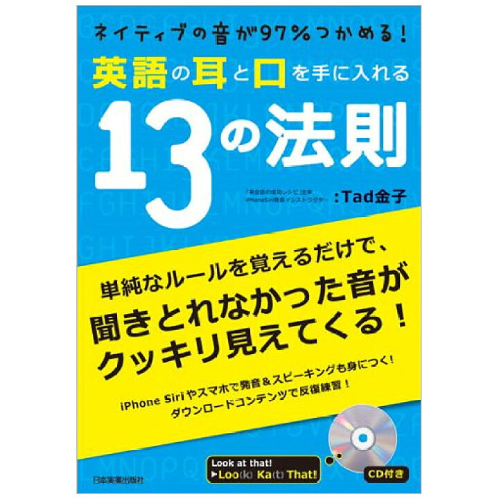 楽天市場 英語の耳と口を手に入れる13の法則 Cd付 英語教材 英会話教材 英語 発音 トレーニング リエゾン 英会話 学習 教材 プレゼント ギフト 英語伝 Eigoden 楽天市場 英語の耳と口を手に入れる13の法則 Cd付 英語教材 英会話教材 英語 発音 トレーニング リエゾン 英会話 学習 教材 プレゼント ギフト 英語伝 Eigoden