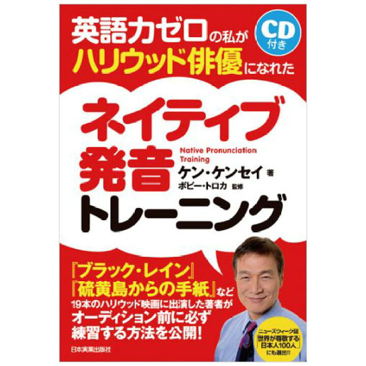楽天市場 英語力ゼロの私がハリウッド俳優になれた ネイティブ発音トレーニング Cd付き メール便送料無料 日本実業出版社 英語伝 Eigoden