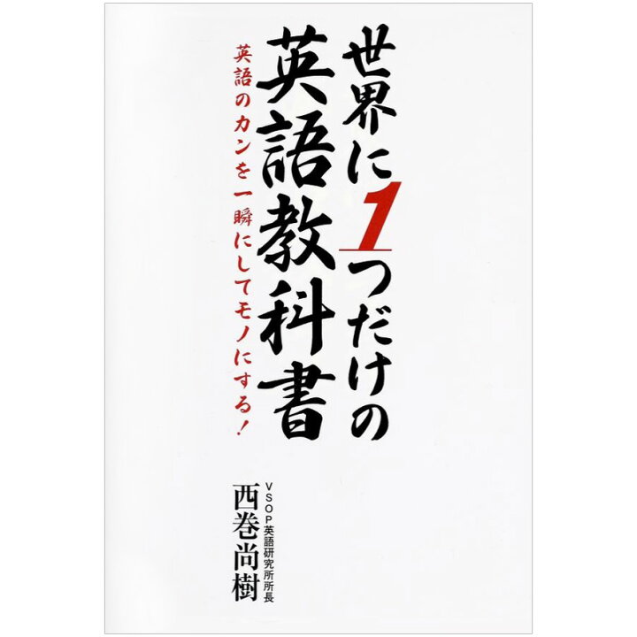 楽天市場 世界に1つだけの英語教科書 英語のカンを一瞬にしてモノにする メール便送料無料 英語教材 英会話教材 日本実業出版社 英語伝 Eigoden 楽天市場 世界に1つだけの英語教科書 英語のカンを一瞬にしてモノにする メール便送料無料 英語教材 英会話教材 日本実業出版社 英語伝 Eigoden