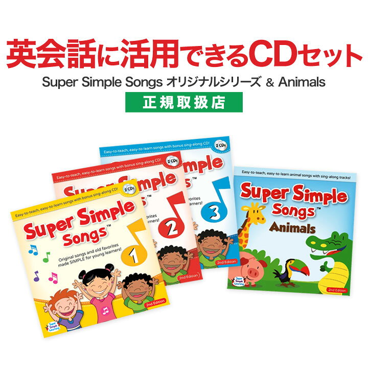 楽天市場】Super Simple Songs 1.2.3 （第2版）＋Animals CDセット  