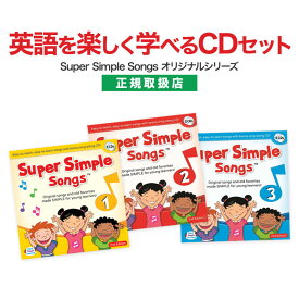 英語 幼児 CD Super Simple Songs 1.2.3（第2版）CDセット 【送料無料】 スーパー シンプル ソングス 英語教材 おすすめ 英会話 幼児英語 児童 英語 ソング 知育 子供 子供用 子ども 小学生 聞き流し リスニング 知育おもちゃ 英語耳 英語脳 英語教育