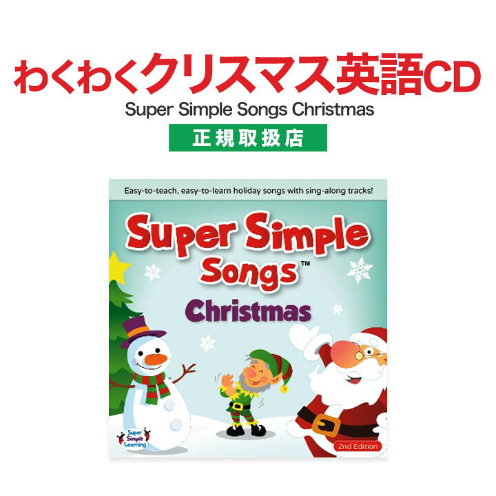 楽天市場 英語 幼児 Cd Super Simple Songs Christmas 音楽 Cd 正規販売店 メール便送料無料 幼児英語 スーパー シンプル ソングス 英語教材 クリスマス パーティ ギフト 小学生 知育玩具 英会話 プレゼント ギフト 英語伝 Eigoden