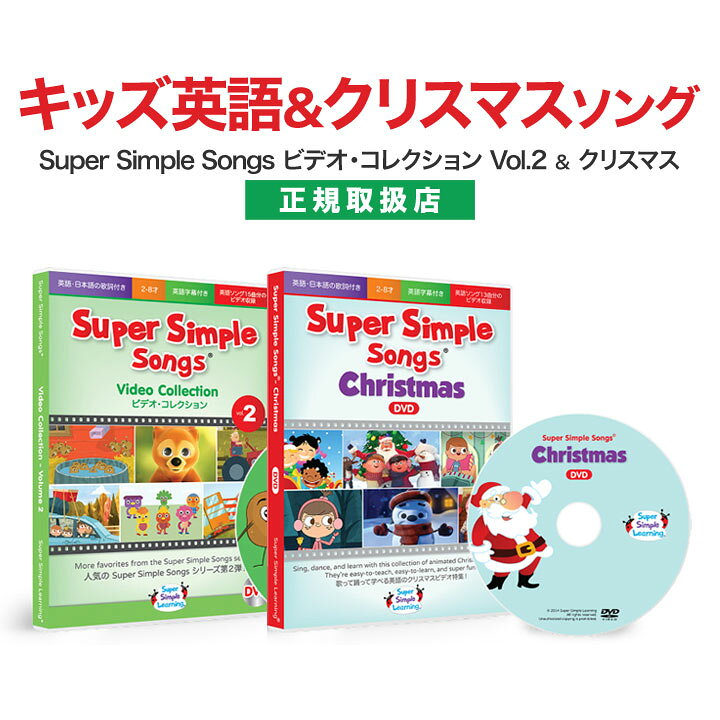 楽天市場 子供英語 Dvd Super Simple Songs ビデオコレクション Vol 2 と クリスマスソング Dvd セット 正規販売店 メール便送料無料 英語教材 幼児英語 スーパー シンプル ソングス 幼児 子供 小学生 英語教育 Dvd 英語 聞き流し リスニング プレゼント ギフト