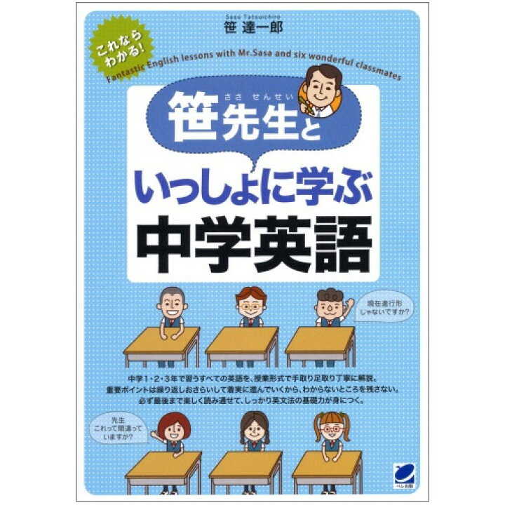楽天市場 笹先生といっしょに学ぶ中学英語 笹達一郎 中学3年間の英語 授業形式 英語教材 英会話教材 ベレ出版 英語伝 Eigoden