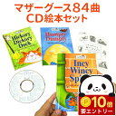 【店内全品 ポイント10倍　要エントリー】 いずみ書房 マザーグースコレクション 84 CD付 英語 童謡 cd 絵本 【送料無…