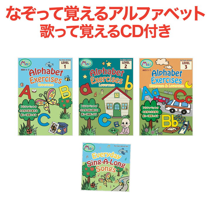 楽天市場 英語絵本 本 Cd セット Alphabet Exercises 3冊 Cdセット 3レベル Cdセット アルファベット 幼児向け 英語教材 英会話教材 ワークブック 子供 英語 幼児 英語絵本 2歳 3歳 4歳 5歳 6歳 絵本 子供 英会話 教材 知育 聞き流し 読み聞かせ リスニング 英語耳