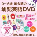 【おすすめ】 幼児英語 DVD Goomies English for Kids 【正規販売店】 英語教材 子供英語 子供 幼児 英語 発音 歌 英会話 知育・・・