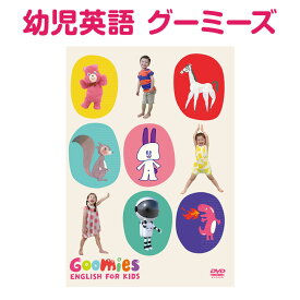 Goomies English for Kids グーミーズ 幼児 英語 童謡 dvd 送料無料 子供 幼児英語 英語教材 おすすめ 子供英語 英語歌 子ども 歌詞 発音 歌 音声 学習 知育 教材 ベストセラー おもちゃ 男の子 女の子 1歳 1歳半 2歳 2歳半 3歳 4歳 5歳 かわいい 絵本 知育玩具 英会話教材