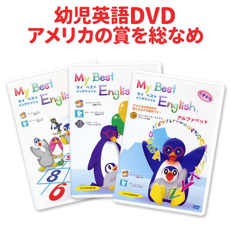 特典付】 My Best English DVD 3巻セット 【送料無料】 幼児英語 英語 ...