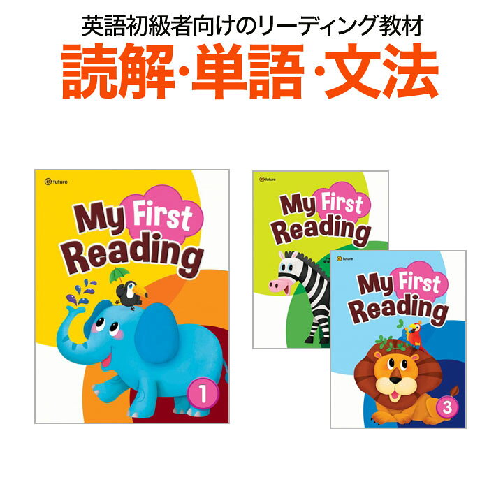 楽天市場】My First Reading 3巻セット リーディング教材 MP3CD付属  
