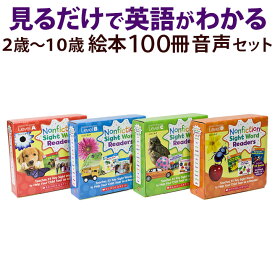 【特典付】 Nonfiction Sight Word Readers 4巻 100冊セット アプリ対応 音声付 【スカラスティック 正規販売店】 英語 絵本 ノンフィクション Scholastic 幼児英語 幼児 英単語 子供 小学生 英語絵本 英語教材 知育玩具 おもちゃ 小学生