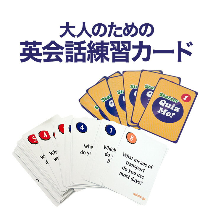 楽天市場 英語教材 Quiz Me Conversation Cards For Adults Starter Pack 1 カードゲーム 英語クイズ 送料無料 家庭学習 自宅学習 家庭 自宅 学習 英語伝 Eigoden