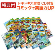 特典付き School Adventures Graded Comic Readers 全巻セット （朗読CD付 18冊セット LEVEL1 2 3のセッ…