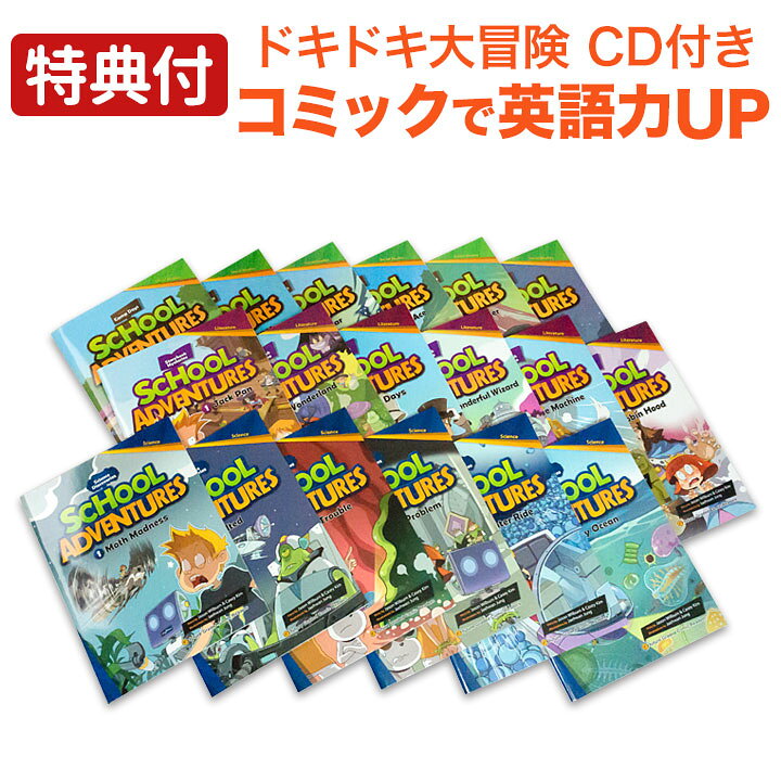 楽天市場】【特典付】 School Adventures Graded Comic Readers 全巻 