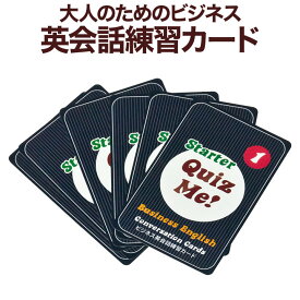 カード型 英語教材 Quiz Me! Business English Starter Pack 1 カードゲーム 英語クイズ【メール便送料無料】家庭学習 自宅学習 家庭 自宅 学習 カード