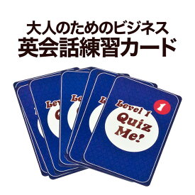 カード型 英語教材 Quiz Me! Business English Level 1 Pack 1 カードゲーム 英語クイズ【メール便送料無料】家庭学習 自宅学習 家庭 自宅 学習 カード