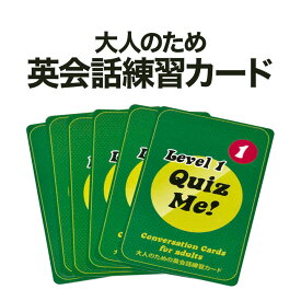 Quiz Me! Conversation Cards for Adults Level 1 Pack 1 カードゲーム 大人も楽しめる カード型 英語教材 英語クイズ【送料無料】 英会話教室 学校 英語クラブ 英語教室 グループレッスン フラッシュカード英会話教材 学習 カード