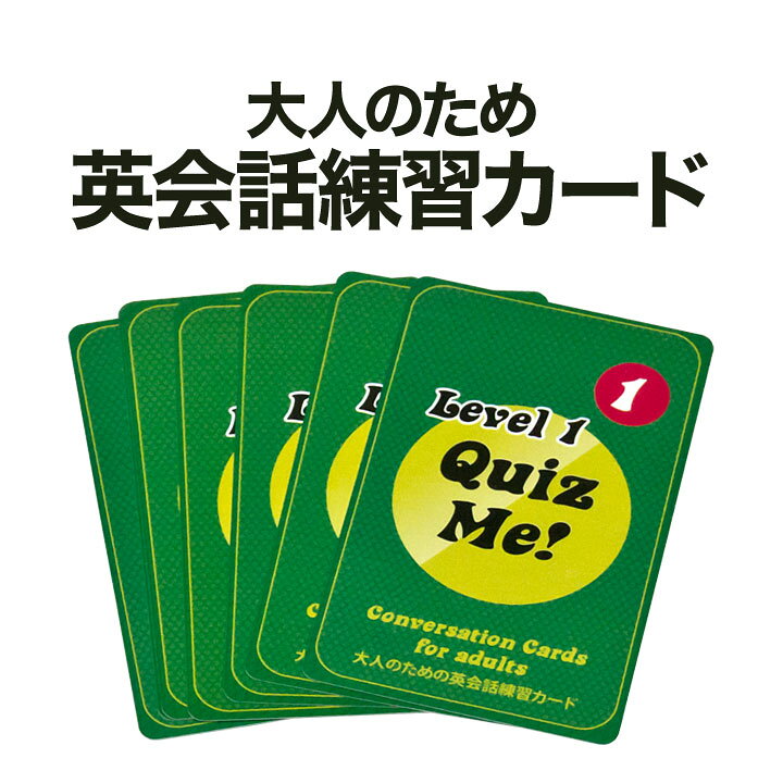 楽天市場 英語教材 Quiz Me Conversation Cards For Adults Level 1 Pack 1 カードゲーム 英語クイズ 送料無料 ネコポス送料無料 家庭学習 自宅学習 家庭 自宅 学習 英語伝 Eigoden