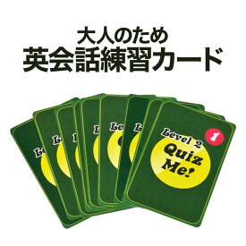Quiz Me! Conversation Cards for Adults Level 2 Pack 1 カード型 英語教材 カードゲーム 英語クイズ カード ゲーム 英会話教室 学校 英語クラブ 英語教室 フラッシュカード グループレッスン 英会話教材 家庭 自宅 学習 カード
