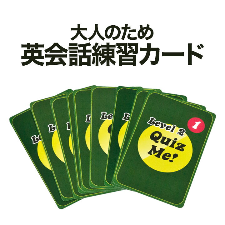 楽天市場 英語教材 Quiz Me Conversation Cards For Adults Level 2 Pack 1 カードゲーム 英語クイズ 送料無料 家庭学習 自宅学習 家庭 自宅 学習 英語伝 Eigoden 楽天市場 英語教材 Quiz Me Conversation Cards For Adults Level 2 Pack 1 カードゲーム 英語クイズ 送料無料 家庭学習 自宅学習 家庭 自宅 学習 英語伝 Eigoden