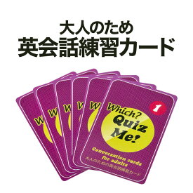 大人でも遊べる カード型 英語教材 Quiz Me! Which? Conversation Cards for Adults Pack 1 カードゲーム 英語クイズ 【送料無料】 英会話教室 学校 英語クラブ 英語教室 グループレッスン 英会話教材 家庭学習 自宅学習 家庭 自宅 学習 カード