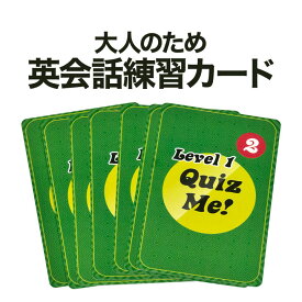 Quiz Me! Conversation Cards for Adults Level 1 Pack 2 【送料無料】 カード型 英語教材 カードゲーム 英語クイズ 英会話教室 学校 フラッシュカード 英語クラブ 英語教室 グループレッスン 英会話教材 家庭学習 カード