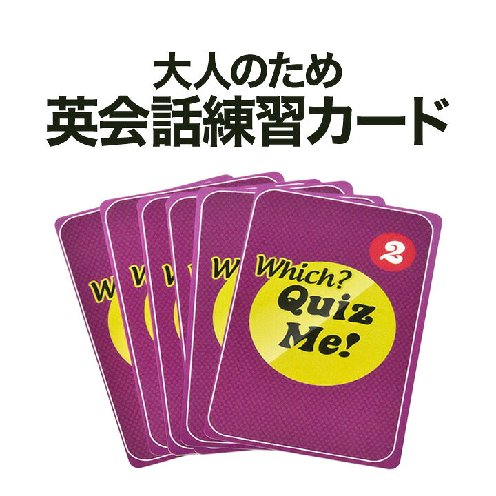 楽天市場 英語教材 Quiz Me Which Conversation Cards For Adults Pack 2 カードゲーム 英語クイズ 送料無料 家庭学習 自宅学習 家庭 自宅 学習 英語伝 Eigoden