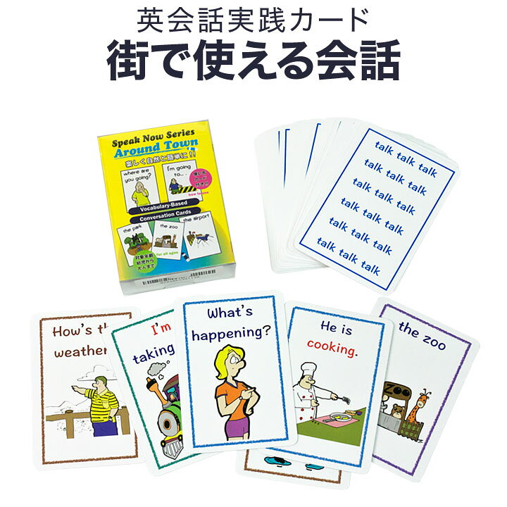 楽天市場 英語教材 Speak Now Series 2 Around Town カードゲーム 英会話 メール便送料無料 ネコポス送料無料 英語伝 Eigoden