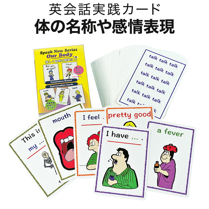 楽天市場 英語教材 Speak Now Series 4 Our Body カードゲーム 英会話 ネコポス送料無料 家庭学習 自宅学習 家庭 自宅 学習 英語伝 Eigoden