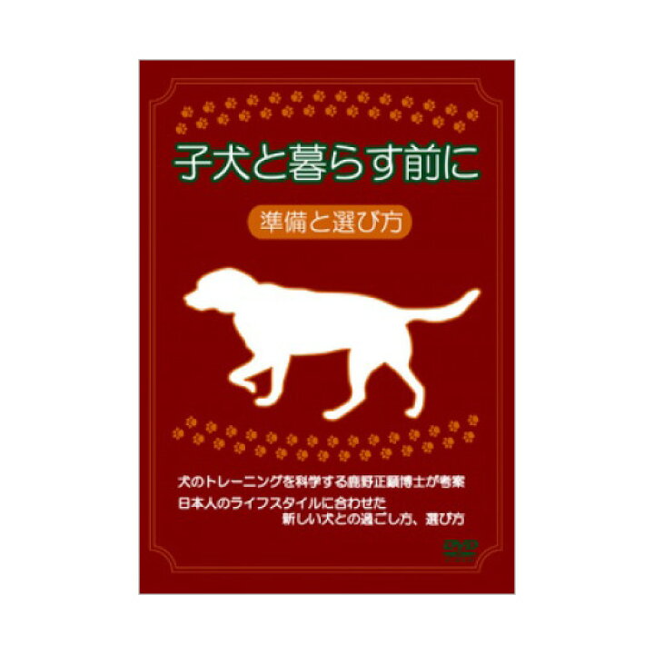 楽天市場 犬の飼い方ノウハウdvd 子犬と暮らす前に 準備と選びかた 正規販売店 犬 ケージ トイレ サークル 準備 しつけ Dvd 英語伝 Eigoden