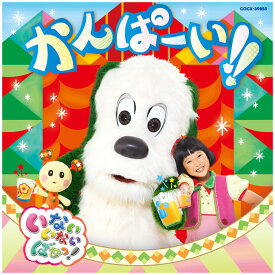 NHK いないいないばあっ！ かんぱーい!! CD 送料無料 幼児 遊び 幼児cd 知育 知育玩具 子ども 子供 生活習慣 朝 テレビ いないいないばぁ ワンワン わんわん 歌 ことば ダンス 振付 振り付け 歌詞 うーたん 誕生日プレゼント プレゼント ギフト