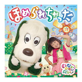 NHK いないいないばあっ！ ほめられちゃった CD 送料無料 幼児 遊び 幼児cd 知育 知育玩具 子ども 子供 生活習慣 朝 テレビ いないいないばぁ ワンワン わんわん 歌 ことば ダンス 振付 振り付け 歌詞 うーたん 誕生日プレゼント プレゼント ギフト