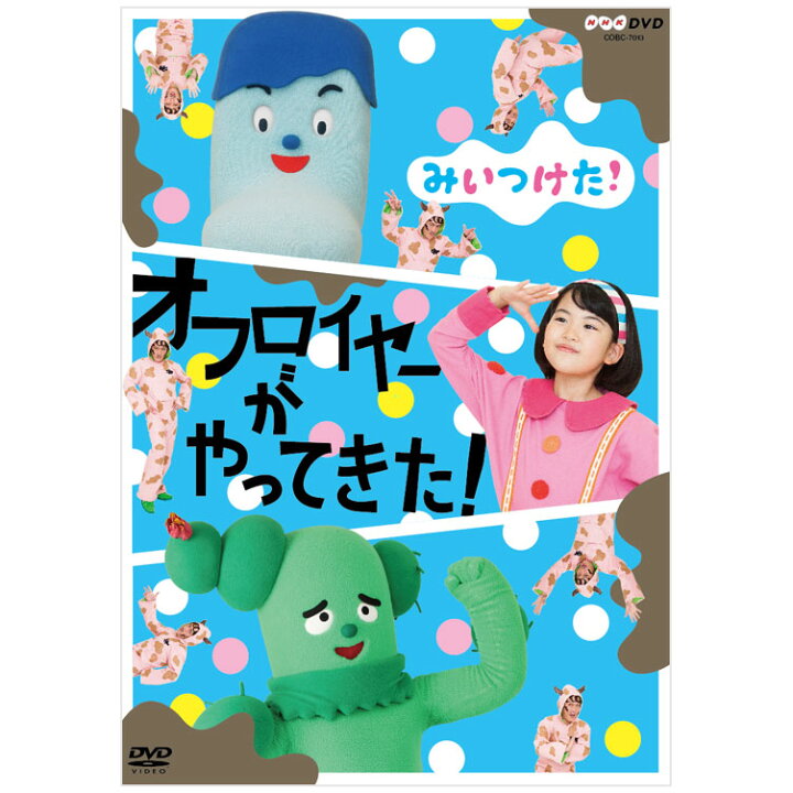 楽天市場 Nhk Dvd みいつけた オフロイヤーがやってきた 送料無料 知育 Dvd 知育玩具 オフロスキー 幼児 子供 幼児dvd おもちゃ 男の子 女の子 かわいい 誕生日プレゼント 英語伝 Eigoden 楽天市場 Nhk Dvd みいつけた オフロイヤーがやってきた 送料無料 知育 Dvd 知育玩具 オフロスキー 幼児 子供 幼児dvd おもちゃ 男の子 女の子 かわいい 誕生日プレゼント 英語伝 Eigoden