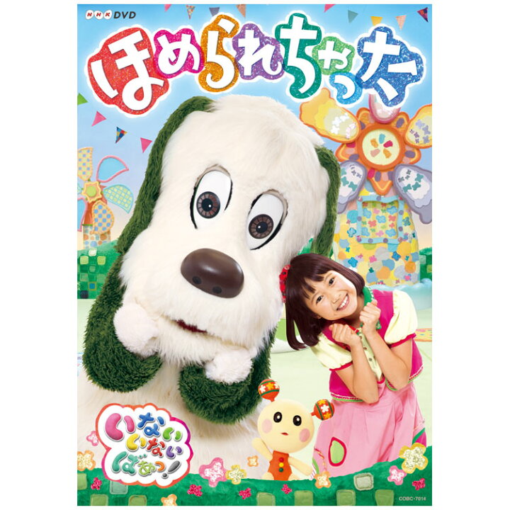 楽天市場 Nhk Dvd いないいないばあっ ほめられちゃった 送料無料 Dvd 幼児 遊び 幼児dvd 知育 知育玩具 子ども 子供 生活習慣 朝 テレビ いないいないばぁ ワンワン わんわん 歌 ことば うーたん ダンス 振付 振り付け 歌詞 字幕 誕生日プレゼント プチギフト