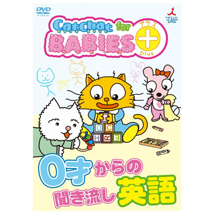 楽天市場 幼児英語 Dvd Catchat For Babies プラス 0才からの聞き流し英語 送料無料 赤ちゃん 0歳 1歳 1歳半 2歳 3歳 4歳 幼児 知育 聞き流し リスニング 英語耳 英語脳 英語教材 英会話教材 幼児英語 知育 早期 英語教育 英語伝 Eigoden