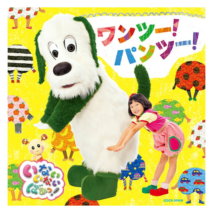 楽天市場 Nhk いないいないばあっ ワンツー パンツー Cd 送料無料 幼児 遊び 幼児cd 知育 知育玩具 子ども 子供 生活習慣 朝 テレビ いないいないばぁ ワンワン わんわん 歌 ことば ダンス 振付 振り付け 歌詞 うーたん 誕生日プレゼント プレゼント ギフト 英語