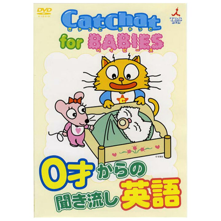 楽天市場 幼児英語 Dvd Catchat For Babies 0才からの聞き流し 英語 キャットチャット 送料無料 赤ちゃん 幼児 英語 知育 英語教材 誕生日プレゼント プチギフト おしゃれ 英語耳 子ども リスニング 聞き流し リスニング 英語耳 英語脳 プレゼント ギフト 英語伝 Eigoden
