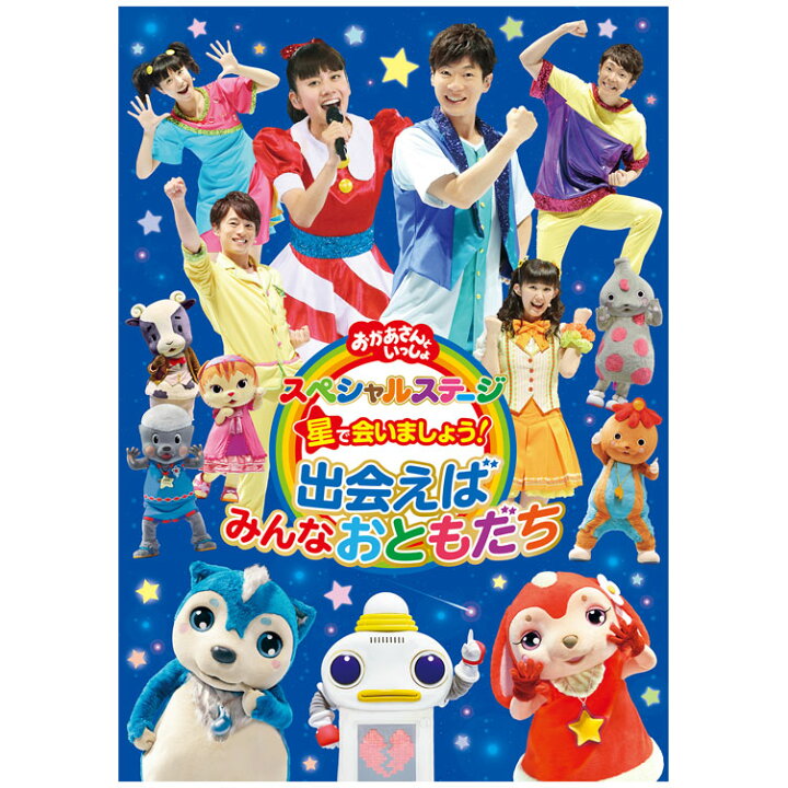 楽天市場 Nhk おかあさんといっしょ スペシャルステージ 星で会いましょう 出会えばみんなおともだち Dvd 送料無料 幼児 歌 ダンス 音楽 幼児dvd テレビ 子ども 子供 遊び お母さんと一緒 歌の お兄さん お姉さん 知育 知育玩具 幼稚園 保育園 誕生日 プレゼント