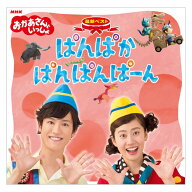 NHK CD おかあさんといっしょ 最新ベスト ぱんぱかぱんぱんぱーん CD / 月のうたと人気曲のベストアルバ…