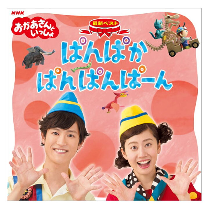 楽天市場 Nhk Cd おかあさんといっしょ 最新ベスト ぱんぱかぱんぱんぱーん Cd 月のうたと人気曲のベストアルバム ゆういちろうお兄さん あつこお姉さん 送料無料 幼児 歌 ダンス 音楽 ベスト 幼児 子供 お母さんと一緒 歌の 知育 知育玩具 幼稚園 保育園 誕生日 楽天市場 Nhk Cd おかあさんといっしょ 最新ベスト ぱんぱかぱんぱんぱーん Cd 月のうたと人気曲のベストアルバム ゆういちろうお兄さん あつこお姉さん 送料無料 幼児 歌 ダンス 音楽 ベスト 幼児 子供 お母さんと一緒 歌の 知育 知育玩具 幼稚園 保育園 誕生日