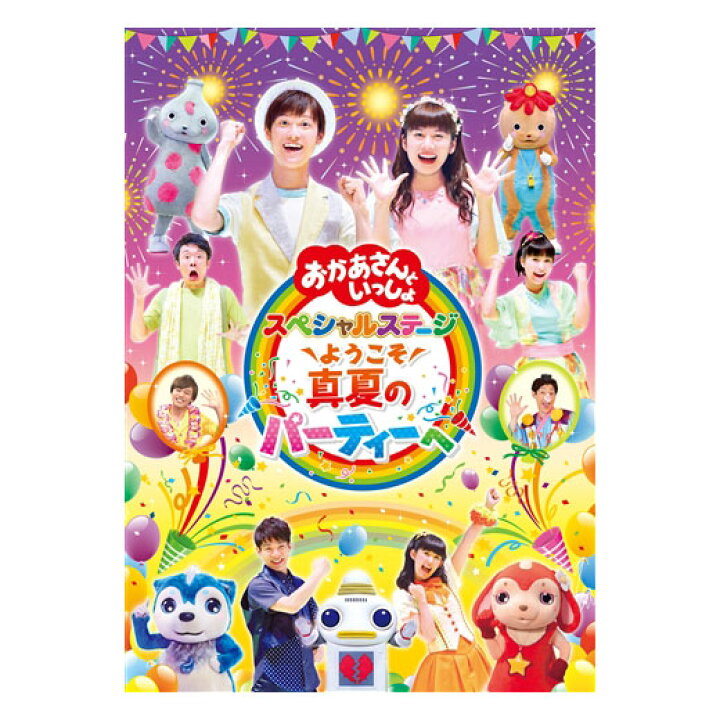 楽天市場 Dvd おかあさんといっしょ スペシャルステージ ようこそ 真夏のパーティーへ Nhk Dvd おかあさんといっしょ おとうさんといっしょ のキャスト大集合 横山だいすけお兄さん 送料無料 幼児 歌 ダンス 音楽 幼児dvd テレビ 子ども 子供 ソング 人気 お母さんと