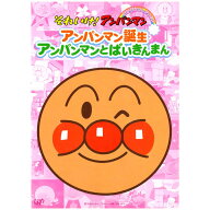 それいけ！ アンパンマン ぴかぴかコレクション アンパンマン誕生 アンパンマンとばいきんまん DVD 送料…