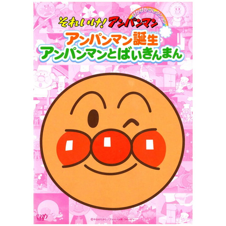 楽天市場 それいけ アンパンマン ぴかぴかコレクション アンパンマン誕生 アンパンマンとばいきんまん Dvd 送料無料 歌 知育 知育玩具 ことば 赤ちゃん 子ども 子供 音楽 言葉 アニメ 幼児 幼稚園 保育園 文字頭がよくなる 誕生日 プレゼント ギフト 英語伝 Eigoden