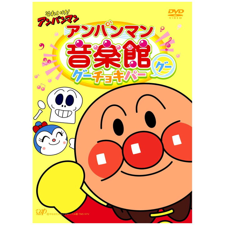 楽天市場 それいけ アンパンマン アンパンマン音楽館 グーチョキパー グー Dvd 送料無料 歌 じゃんけん 知育 知育玩具 ことば 赤ちゃん 子ども あんぱんまん 子供 音楽 幼児 幼稚園 保育園 文字 自宅 学習 頭がよくなる 誕生日プレゼント クリスマス プレゼント