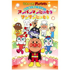 それいけ！ アンパンマン みんなでおどろうよ！アンパンマンたいそう＆サンサンたいそう DVD 送料無料 歌 体操 知育 知育玩具 ことば 赤ちゃん 子ども あんぱんまん 子供 音楽 幼児 幼稚園 保育園 文字 自宅 学習 自宅学習 教育