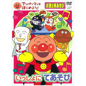 アンパンマンとはじめよう！ いっしょにてあそび お歌と手あそび DVD 送料無料 手遊び てあそび うた 歌 知育 知育玩具 ことば 赤ちゃん 子ども あんぱんまん 子供 音楽 言葉 アニメ 幼児 幼稚園 保育園 文字 自宅 学習 頭がよくなる 学習 自宅学習 教育