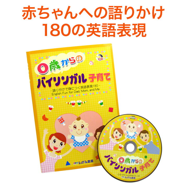 楽天市場 0歳からのバイリンガル子育て Cd付属 赤ちゃん 英語 英語教育 英語 幼児教育 幼児 知育 Cd 児童 英語 英語教材 子育て 知育 赤ちゃん 幼児 子供 0歳 1歳 2歳 3歳 英語伝 Eigoden