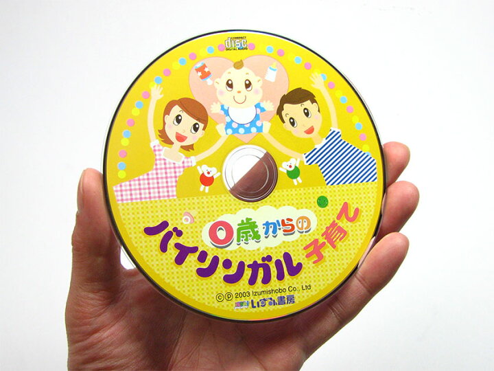 楽天市場 0歳からのバイリンガル子育て Cd付属 赤ちゃん 英語 英語教育 英語 幼児教育 幼児 知育 Cd 児童 英語 英語教材 子育て 知育 赤ちゃん 幼児 子供 0歳 1歳 2歳 3歳 英語伝 Eigoden