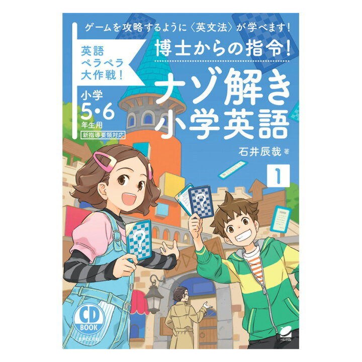 楽天市場 博士からの指令 ナゾ解き小学英語1 Cd Book 小学5年生 6年生用 送料無料 ベレ出版 子供 英語教材 英会話教材 Cd 英単語 小学 5年 6年 英語 発音 英語発音 ネイティブ音声 小学生 英文法 学習法 学習 ワークブック 問題集 英語伝 Eigoden
