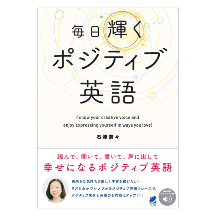 楽天市場 毎日輝くポジティブ英語 音声dl付 ベレ出版 英語伝 Eigoden